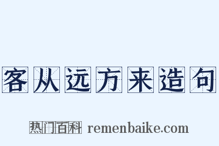 客从远方来造句是什么意思的图片